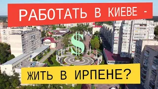 Сколько нужно денег, чтобы жить под Киевом? Аэросъёмка Ирпеня. Irpin.Ukraine {eng subs}