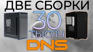 ЛУЧШИЕ ИГРОВЫЕ СБОРКИ ПК ЗА 30ТЫС на AMD из DNS июль-август 2023! Качество и производительность!