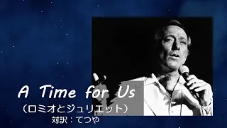 A time for us（ロミオとジュリエット）アンディ・ウィリアムス　オリジナル日本語字幕付き