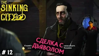 Сделка с Дьяволом ➤ The Sinking City #12