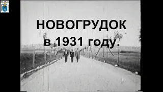 НОВОГРУДОК 1931 г