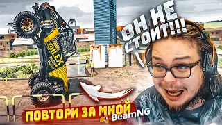 ЭТО НЕВОЗМОЖНО! Я ПОТРАТИЛ НА ЭТОТ ТРЮК ВЕСЬ ДЕНЬ!!! (ПОВТОРИ ЗА МНОЙ! - BEAM NG DRIVE)