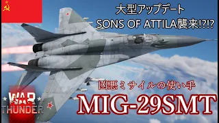 【WarThunderRB実況】グダグダ惑星記番外、アプデ紹介編　R-73!?!? R-27ET!?!?! 凶悪ミサイルの使い手　ソビエト空軍　＜MIG-29SMT＞