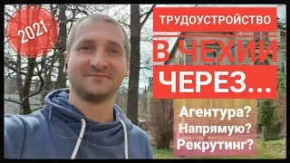 ТРУДОУСТРОЙСТВО В ЧЕХИИ ЧЕРЕЗ... АГЕНТУРУ, РЕКРУТИНГ, НАПРЯМУЮ, АГЕНСТВО, ПОСРЕДНИКА. ЧТО ЛУЧШЕ??? 🤔