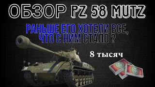 ОБЗОР PZ 58 MUTZ ЗА БОНЫ • КОГДА ТО ЕГО ХОТЕЛИ ВСЕ 😅 #wot