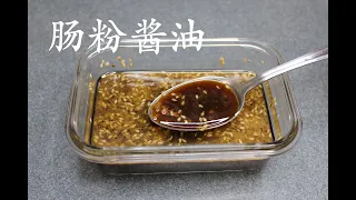 肠粉酱油 Soy Sauce for Cheung Fun