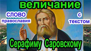 15 Января Величание Серафиму Саровскому