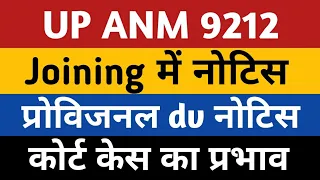 UPSSSC ANM Joining News | UP ANM 9212 Joining | Anm 9212 Provisional dv | Upsssc anm 9212 court case