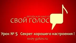 Урок № 5 Секрет хорошего настроения - секрет хорошего впечатления!