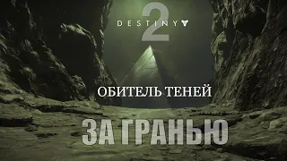 Destiny 2: Shadowkeep | Прохождение #10 За Гранью