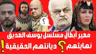 ديانة أبطال مسلسل يوسف الصديق  مفاجأة !!❣️شاهد نهايتهم وديانتهم الحقيقية بعد مرور 17 سنة ⁉️