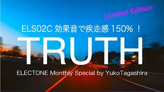 【Limited Edition】ELS02C効果音プラスで疾走感150%！「TRUTH」#009【三木楽器エレクトーンハウス×田頭裕子ELECTONE Monthly Special】