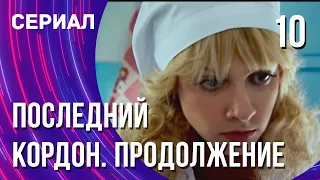 Последний кордон. Продолжение 10 серия (Сериал - Мелодрама) / Смотреть фильмы онлайн