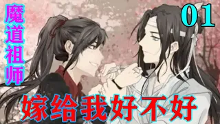 《魔道祖师》之嫁给我好不好01集  他能跑去哪里？更别提偷跑了，他能跑得掉？现在终于来到姑苏，一个江宗主掌控不到的地方，自己是逃呢，逃呢，还是逃呢？#忘羡#魔道祖师#蓝忘机#魏无羡