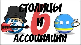 Столицы и ассоциации - 6 ( Countryballs )