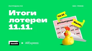 Итоги лотереи 11.11.