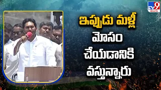 ఇప్పుడు మళ్లీ మోసం చేయడానికి వస్తున్నారు  : CM Jagan - TV9