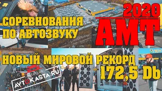 Соревнования по автозвуку! АМТ Евразия 2020! Рекорд мира 172,5 DB SuperSteet X!