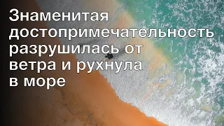 Знаменитая достопримечательность разрушилась от ветра и рухнула в море