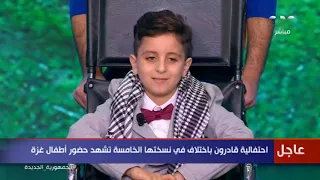 عبد الله بطل فلسطيني يحكي ما تعرض له أثناء القصف ويطلب السلام على الرئيس السيسي