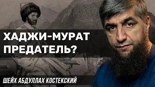 Хаджи-Мурат предатель?