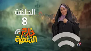 مسلسل خارج التغطية | 4K | الحلقة الثامنة 8 | صلاح الوافي و حسن الجماعي و مبروك متاش