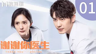 【ENG SUB】EP01 谢谢你医生 | Thank you Doctor（杨幂Yang Mi、白宇Bai Yu）