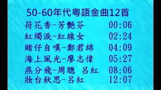 50-60年代粵語金曲精選~荷花香,紅燭淚,賭仔自嘆,海上風光,燕分飛,妝台秋思,哥仔靚,,勁草嬌花,痴情淚,一水隔天涯,彩雲追月,春花秋月