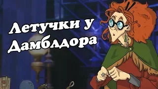 IKOTIKA - Летучки у Дамблдора (Harry Potter parody)