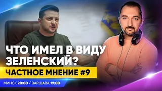 Что имел в виду Зеленский / Церемония вручения премии Оскар / Частное мнение #9