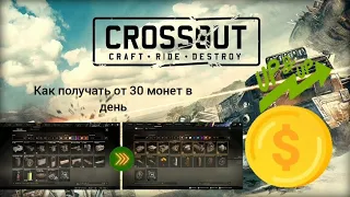 самый лёгкий способ заработка монет в CROSSOUT