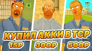 КУПИЛ АККАУНТЫ В ТЮРЬМЕ в GTA SAMP