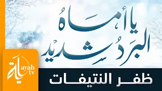 يا اماه البرد شديد - ظفر النتيفات | كلمات الدكتور ماجد الشيبة