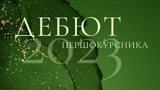 Дебют першокурсника 2023