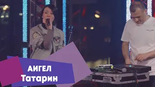 АИГЕЛ - Татарин (LIVE Брать живьём на о2тв)