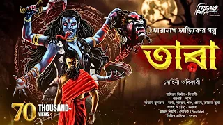 তারা |  তারানাথ তান্ত্রিকের গল্প | Taranath Tantrik #sundaysuspense