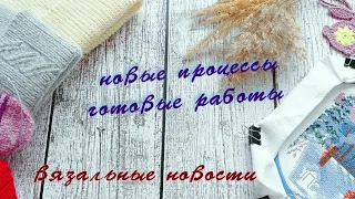 KnitVLOG. Новые процессы, готовые работы и продвижения!