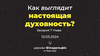 10 березня  Церква "Філадельфія" м. Чернівці 2024