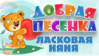 ЛАСКОВАЯ НЯНЯ ☀ ДОБРАЯ ПЕСЕНКА ДЛЯ МАЛЫШЕЙ ☀ FUNNY SONG ☀ AFFECTIONATE BABYSITTER