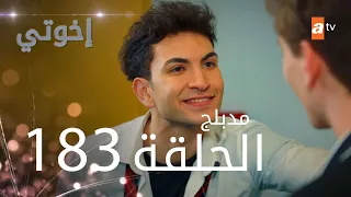 مسلسل إخواتي |  الحلقة 183 | مدبلجة | Kardeşlerim