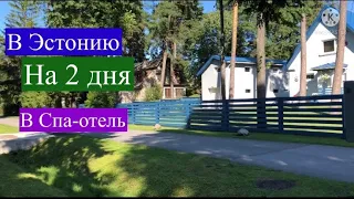 В Эстонию в Спа-отель на 2 дня