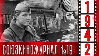 Союзкиножурнал № 19  от 6 марта 1942 года