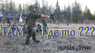 Металлопоиск!Там!Где-то ???первая серия