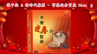 【新年音乐 LNY Musical】张平福 John Teo & 新时代乐队 The New Stylers - 华乐迎春贺岁 Disc 2