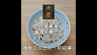 三代目茂蔵　健康　簡単レシピ 　雑穀の炊き方（初級編）