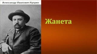 Александр Иванович Куприн.  Жанета. аудиокнига.