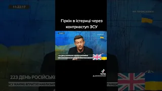 Гіркін --Стрелков )) Сходе зрозу від контраатак ЗСУ....