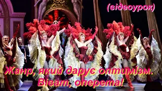 Жанр, який дарує оптимізм.  Віват, оперета! (Відеоурок 11) НУШ (6 клас)