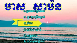 Meas Samon Song | Meas Samon Song Nonstop | Meas Samon Collection | Khmer Old Song, Meas Samon#1