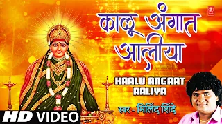 काळू अंगात आलीया | Kaalu Angaat Aaliya | Milind Shinde | Bhakti Song | HD Video